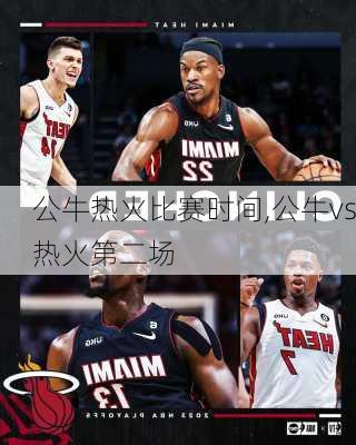 公牛热火比赛时间,公牛vs热火第二场