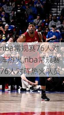 nba常规赛76人对阵热火,nba常规赛76人对阵热火队员