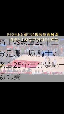 骑士vs老鹰25个三分是哪一场,骑士vs老鹰25个三分是哪一场比赛