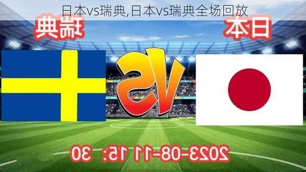 日本vs瑞典,日本vs瑞典全场回放