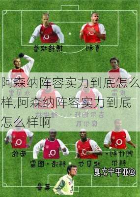 阿森纳阵容实力到底怎么样,阿森纳阵容实力到底怎么样啊