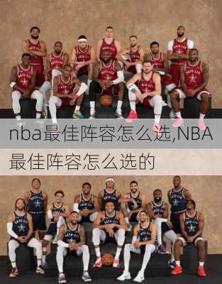 nba最佳阵容怎么选,NBA最佳阵容怎么选的