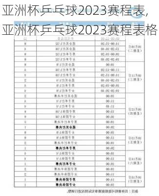 亚洲杯乒乓球2023赛程表,亚洲杯乒乓球2023赛程表格