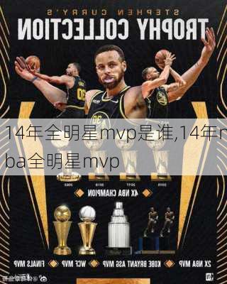 14年全明星mvp是谁,14年nba全明星mvp
