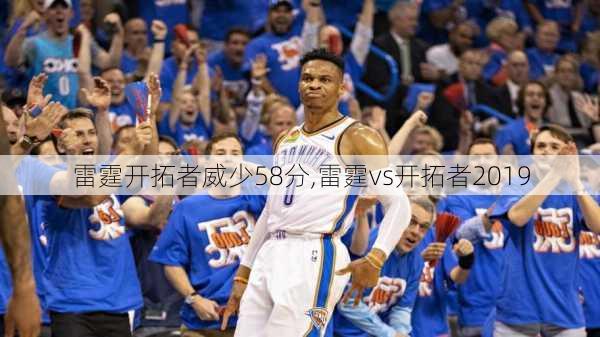 雷霆开拓者威少58分,雷霆vs开拓者2019