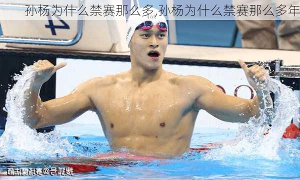孙杨为什么禁赛那么多,孙杨为什么禁赛那么多年