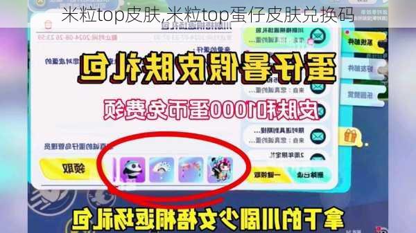 米粒top皮肤,米粒top蛋仔皮肤兑换码