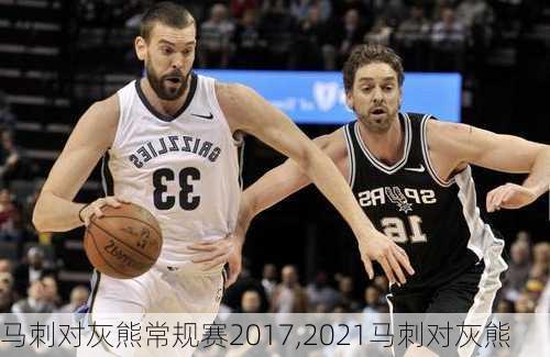 马刺对灰熊常规赛2017,2021马刺对灰熊