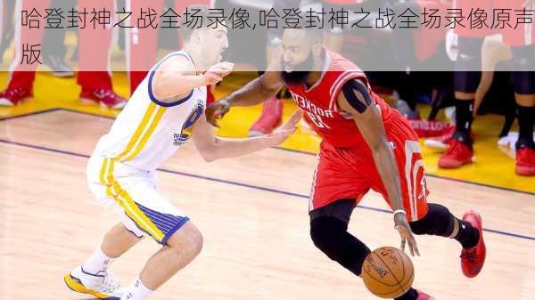 哈登封神之战全场录像,哈登封神之战全场录像原声版