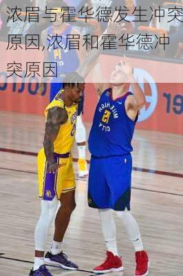 浓眉与霍华德发生冲突原因,浓眉和霍华德冲突原因