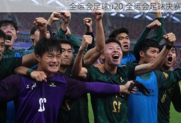 全运会足球u20,全运会足球决赛