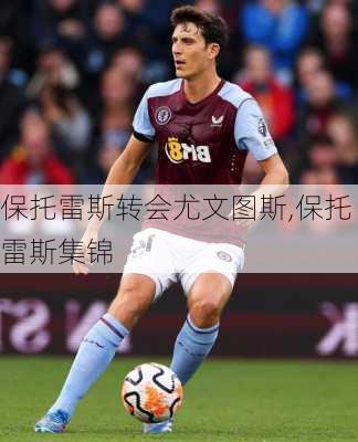 保托雷斯转会尤文图斯,保托雷斯集锦