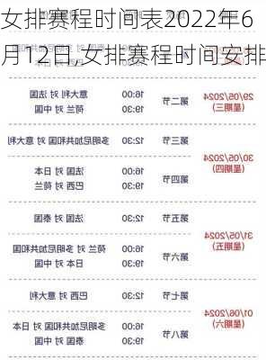 女排赛程时间表2022年6月12日,女排赛程时间安排