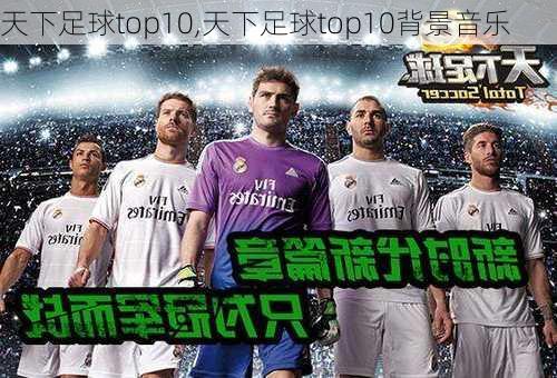 天下足球top10,天下足球top10背景音乐
