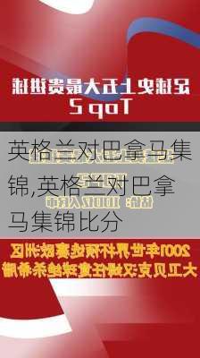 英格兰对巴拿马集锦,英格兰对巴拿马集锦比分