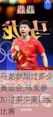 马龙参加过多少奥运会,马龙参加过多少奥运会比赛