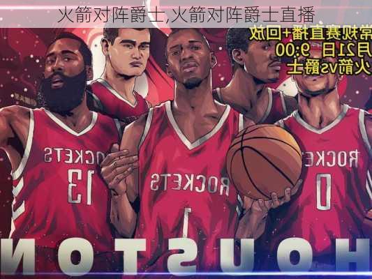 火箭对阵爵士,火箭对阵爵士直播