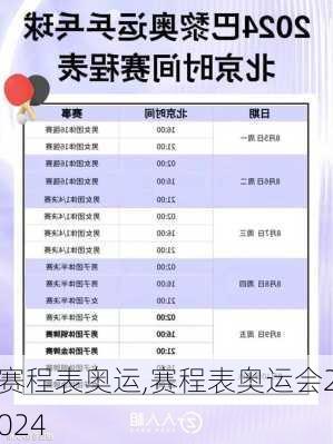 赛程表奥运,赛程表奥运会2024