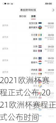2021欧洲杯赛程正式公布,2021欧洲杯赛程正式公布时间