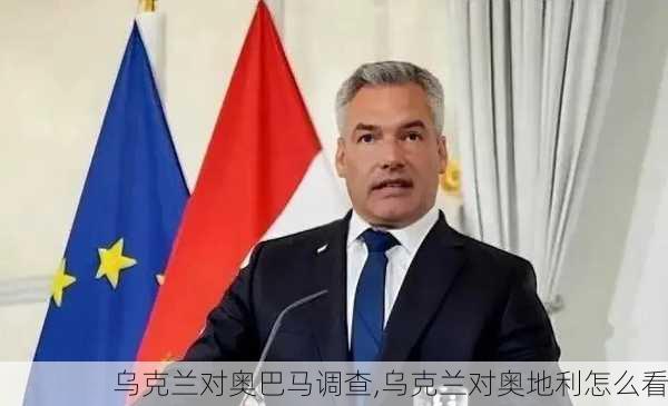 乌克兰对奥巴马调查,乌克兰对奥地利怎么看