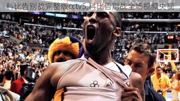 科比告别战完整版cctv5,科比告别战全场视频央视