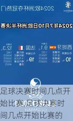 足球决赛时间几点开始比赛,足球决赛时间几点开始比赛的