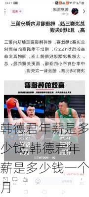 韩德君年薪是多少钱,韩德君年薪是多少钱一个月