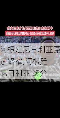 阿根廷尼日利亚冤家路窄,阿根廷 尼日利亚 缘分