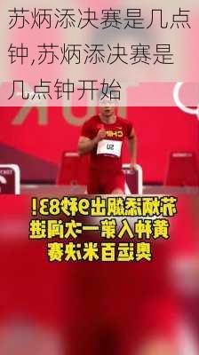 苏炳添决赛是几点钟,苏炳添决赛是几点钟开始