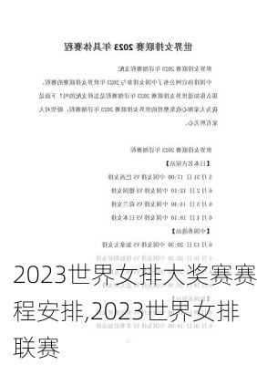 2023世界女排大奖赛赛程安排,2023世界女排联赛