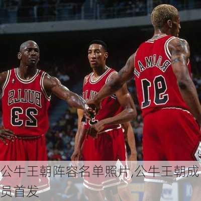 公牛王朝阵容名单照片,公牛王朝成员首发