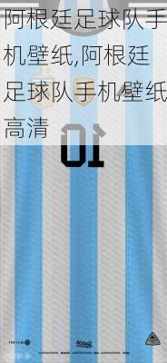 阿根廷足球队手机壁纸,阿根廷足球队手机壁纸高清