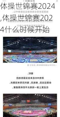 体操世锦赛2024,体操世锦赛2024什么时候开始