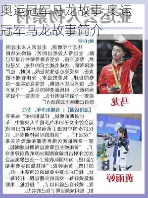 奥运冠军马龙故事,奥运冠军马龙故事简介