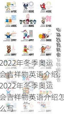 2022年冬季奥运会吉祥物英语介绍,2022年冬季奥运会吉祥物英语介绍怎么写