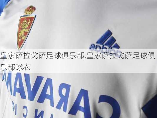 皇家萨拉戈萨足球俱乐部,皇家萨拉戈萨足球俱乐部球衣