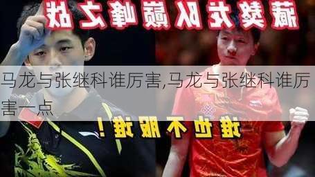 马龙与张继科谁厉害,马龙与张继科谁厉害一点