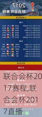 联合会杯2017赛程,联合会杯2017直播