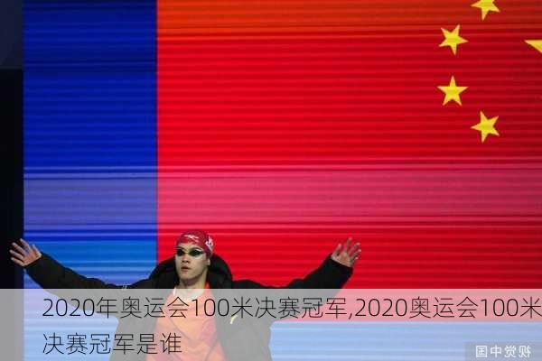 2020年奥运会100米决赛冠军,2020奥运会100米决赛冠军是谁