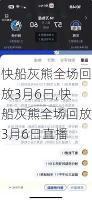 快船灰熊全场回放3月6日,快船灰熊全场回放3月6日直播