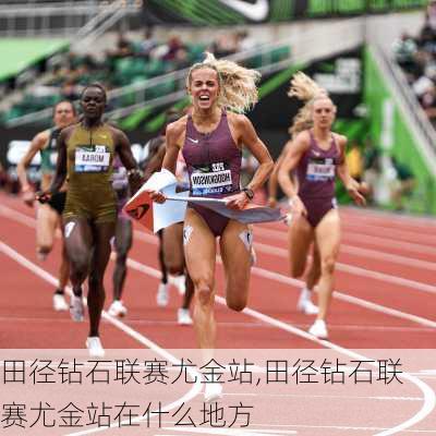 田径钻石联赛尤金站,田径钻石联赛尤金站在什么地方