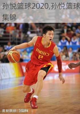 孙悦篮球2020,孙悦篮球集锦