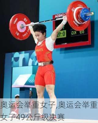 奥运会举重女子,奥运会举重女子49公斤级决赛