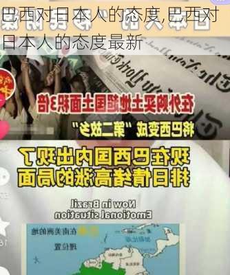 巴西对日本人的态度,巴西对日本人的态度最新