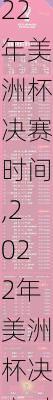 2022年美洲杯决赛时间,2022年美洲杯决赛时间表