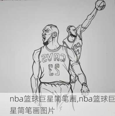nba篮球巨星简笔画,nba篮球巨星简笔画图片