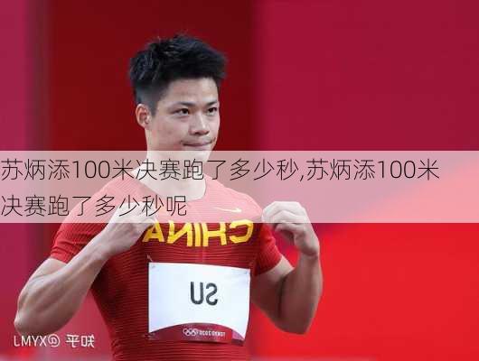 苏炳添100米决赛跑了多少秒,苏炳添100米决赛跑了多少秒呢