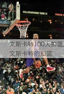文斯卡特100大扣篮,文斯卡特的扣篮
