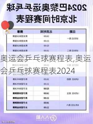奥运会乒乓球赛程表,奥运会乒乓球赛程表2024