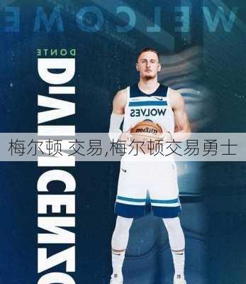梅尔顿 交易,梅尔顿交易勇士
